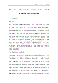 新任畜牧局局长任职表态讲话稿.docx