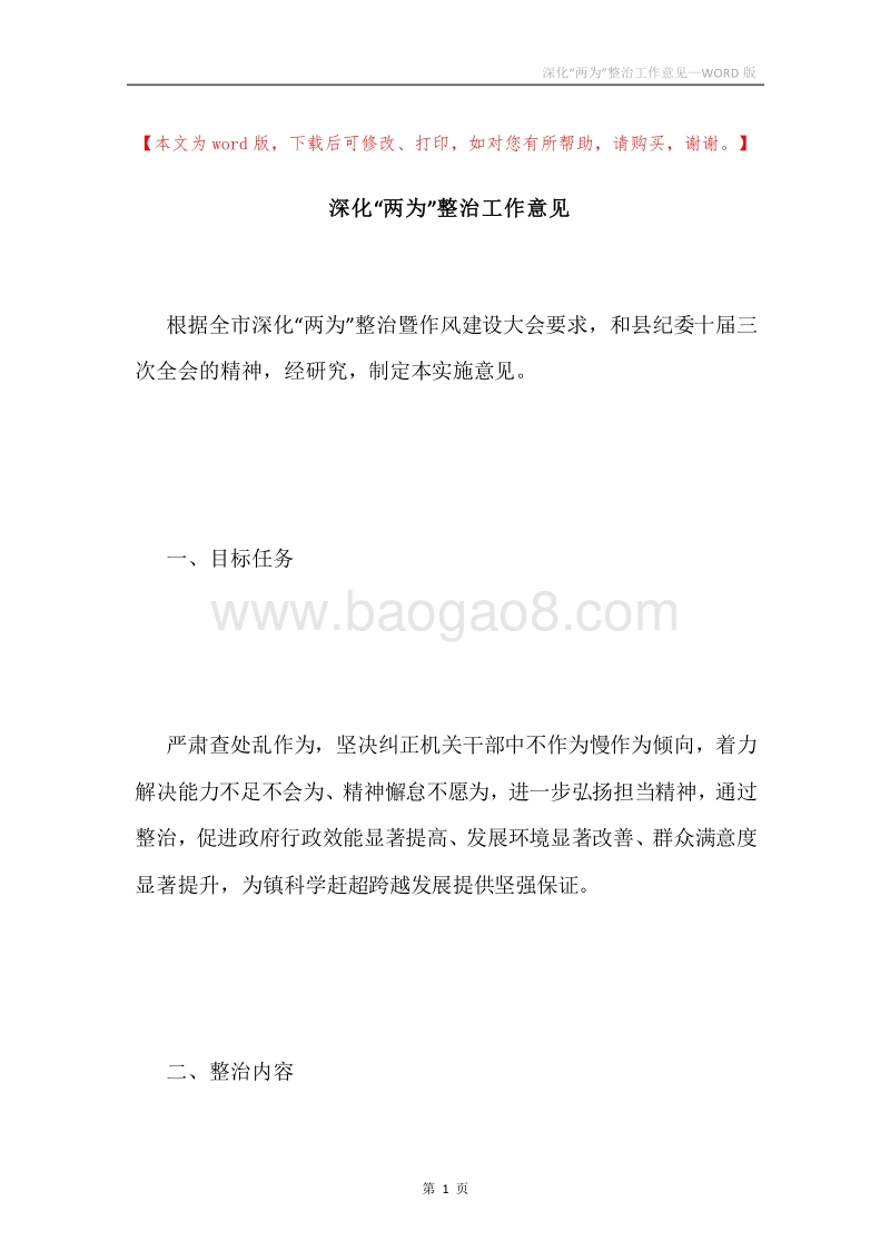 深化“两为”整治工作意见.docx_第1页