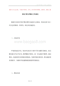 深化“两为”整治工作意见.docx