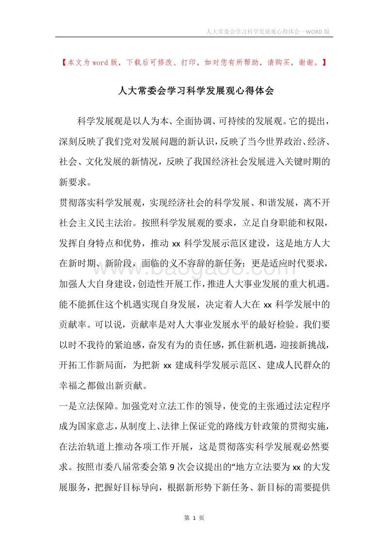 人大常委会学习科学发展观心得体会.docx_第1页