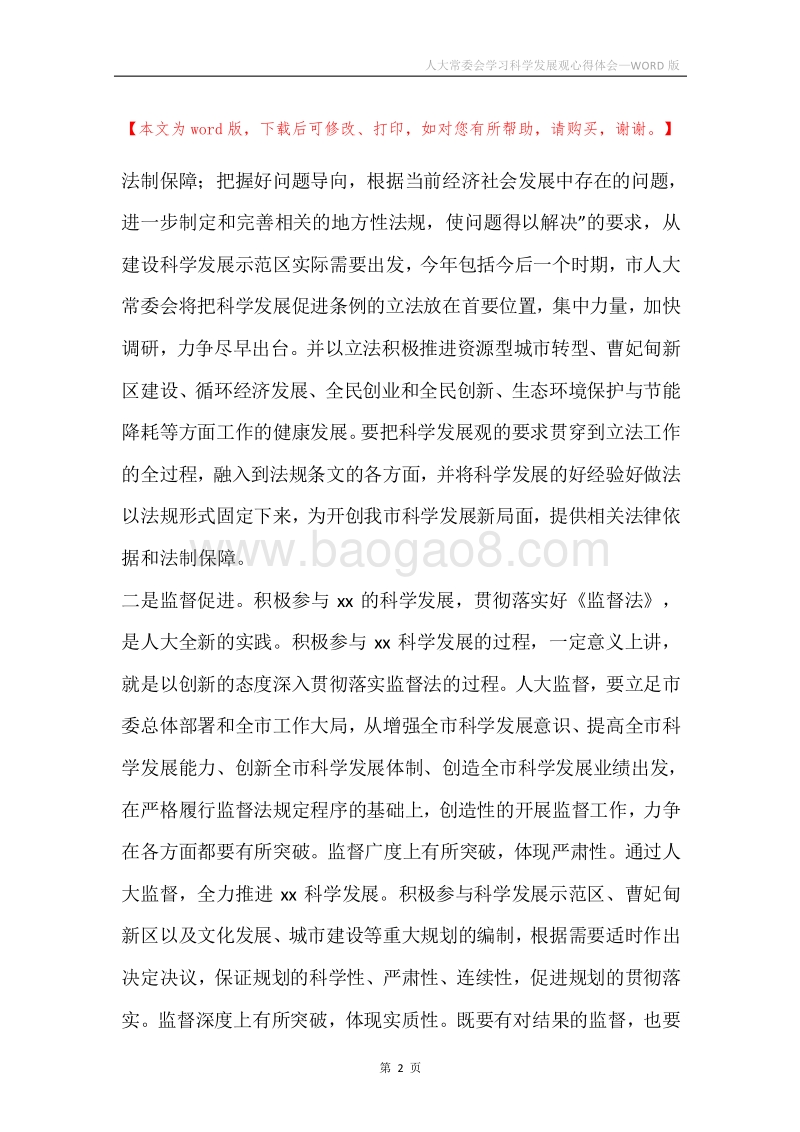 人大常委会学习科学发展观心得体会.docx_第2页
