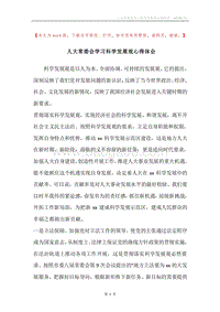 人大常委会学习科学发展观心得体会.docx