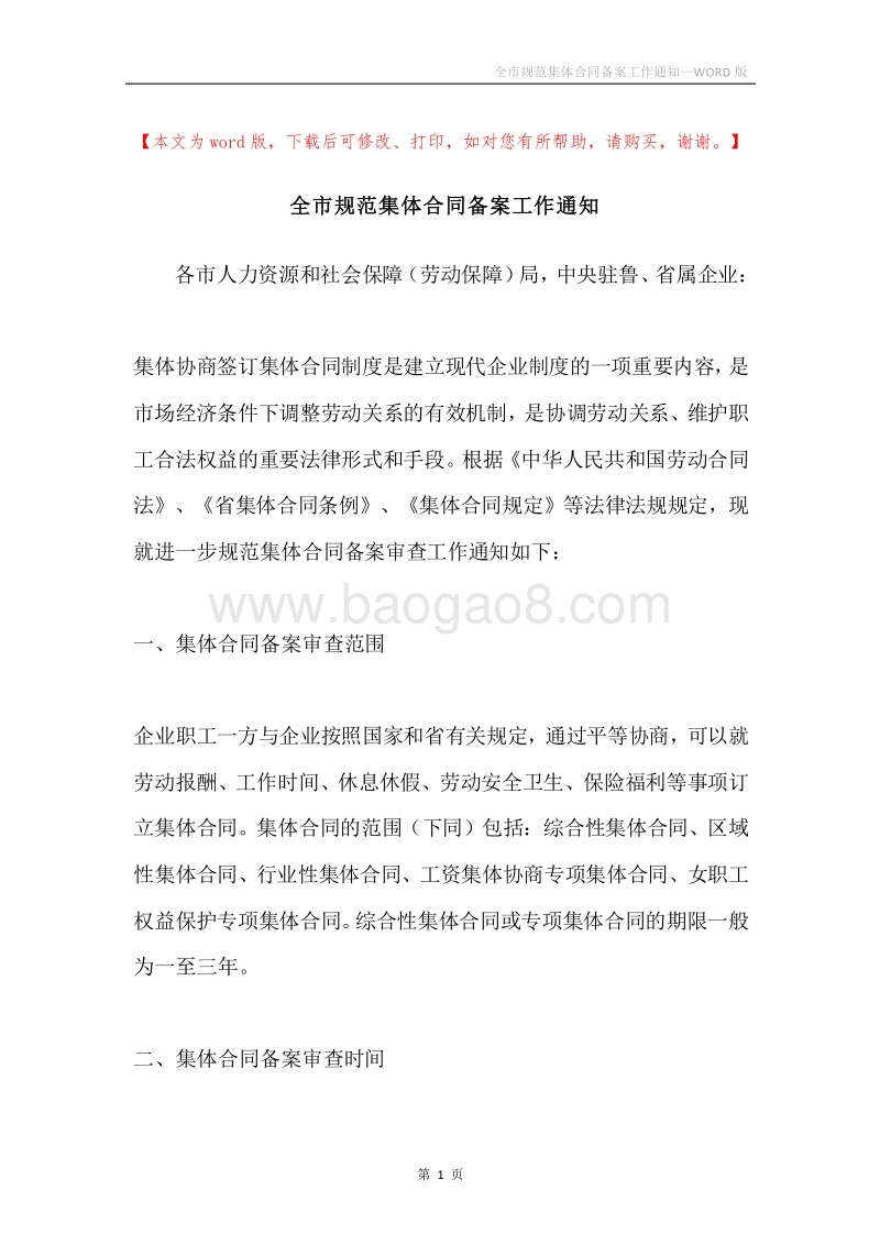 全市规范集体合同备案工作通知.docx_第1页