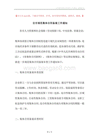 全市规范集体合同备案工作通知.docx