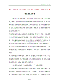 读白鹿原后有感.docx