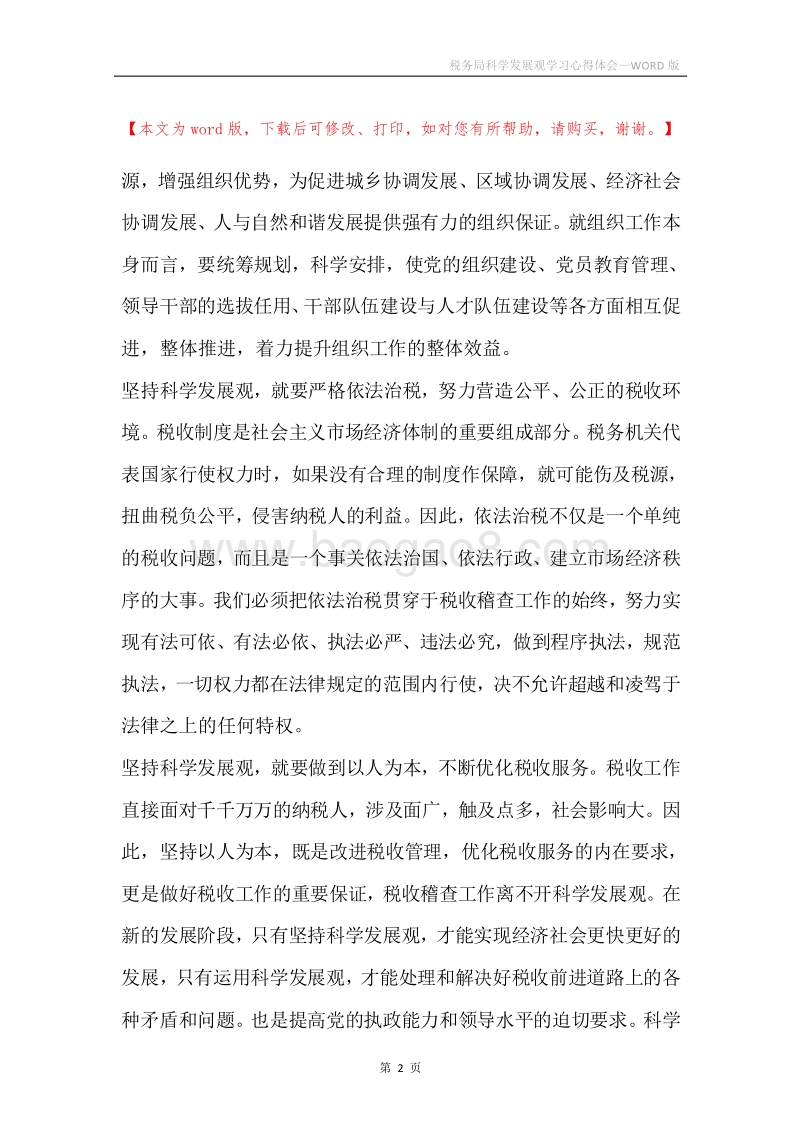 税务局科学发展观学习心得体会.docx_第2页