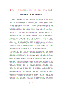 税务局科学发展观学习心得体会.docx
