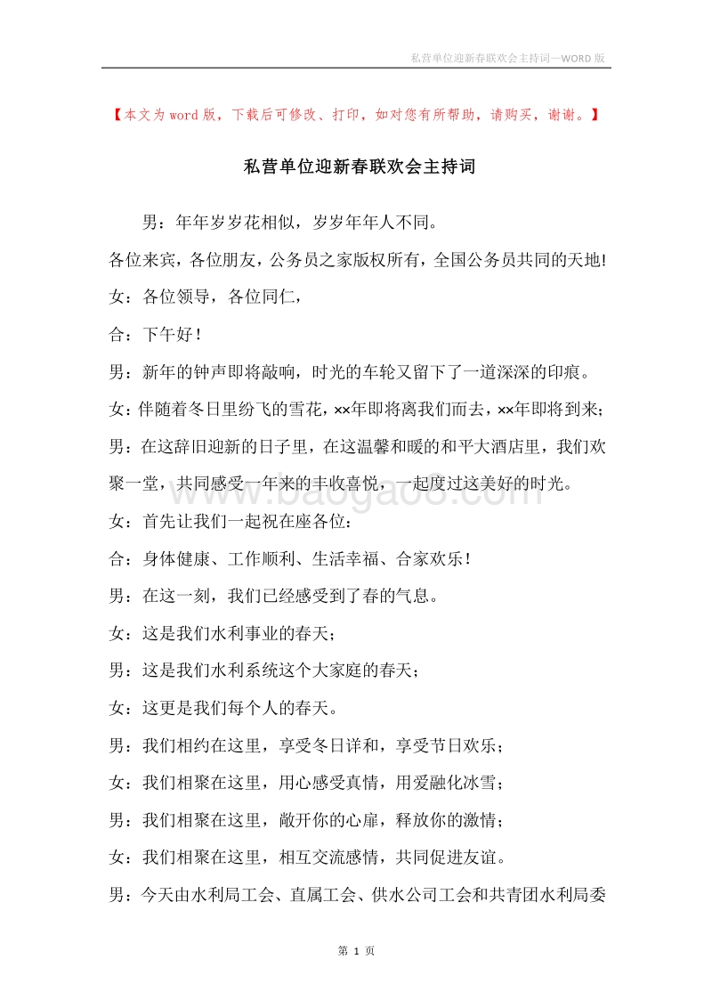 私营单位迎新春联欢会主持词.docx_第1页