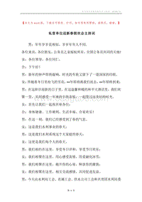 私营单位迎新春联欢会主持词.docx