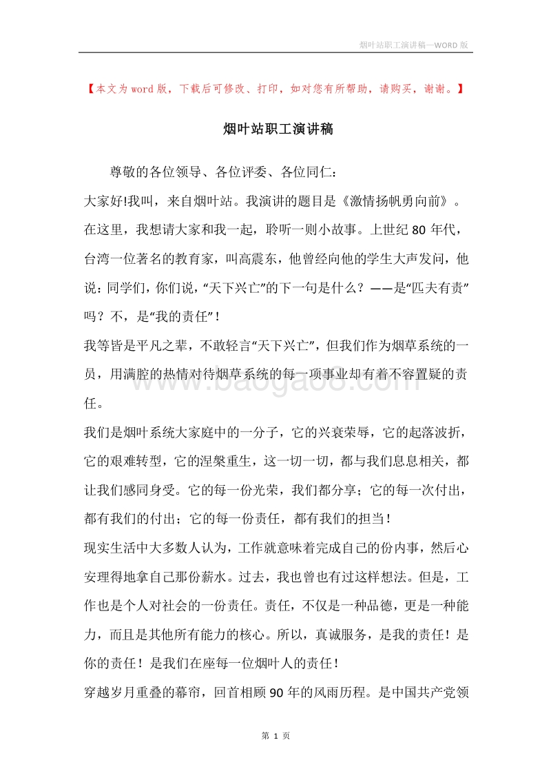 烟叶站职工演讲稿.docx_第1页