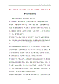 烟叶站职工演讲稿.docx