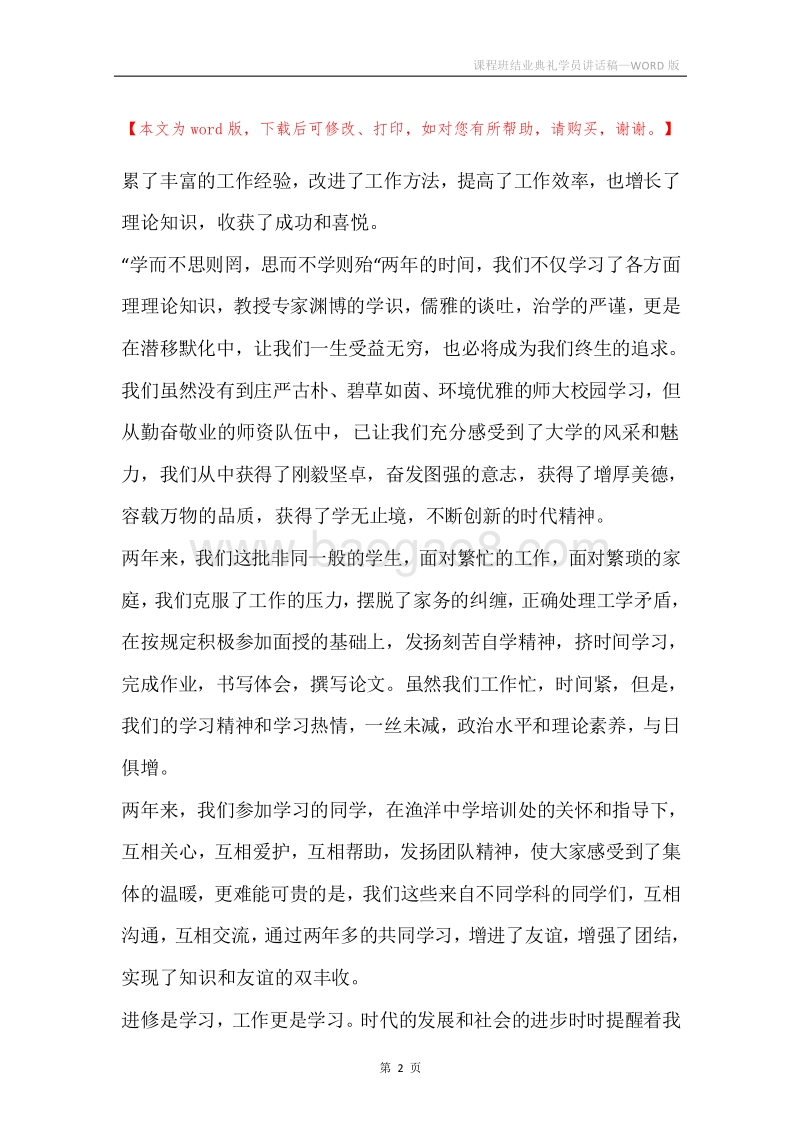 课程班结业典礼学员讲话稿.docx_第2页