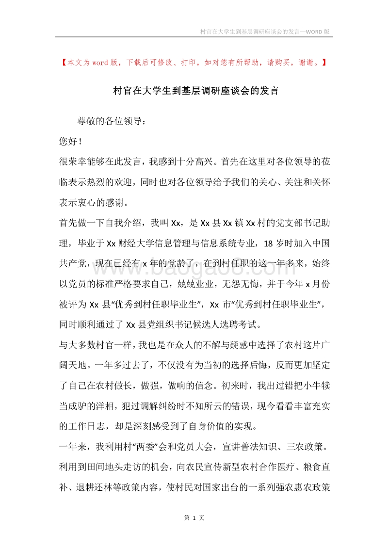 村官在大学生到基层调研座谈会的发言.docx_第1页