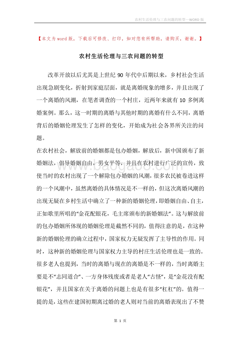农村生活伦理与三农问题的转型.docx_第1页