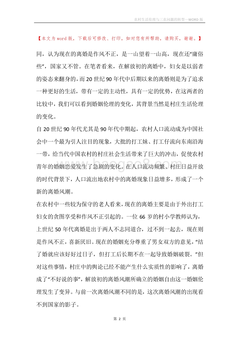 农村生活伦理与三农问题的转型.docx_第2页