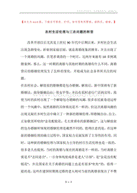 农村生活伦理与三农问题的转型.docx