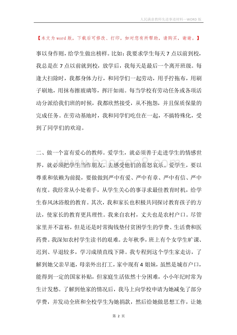 人民满意教师先进事迹材料.docx_第2页