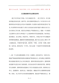 人民满意教师先进事迹材料.docx