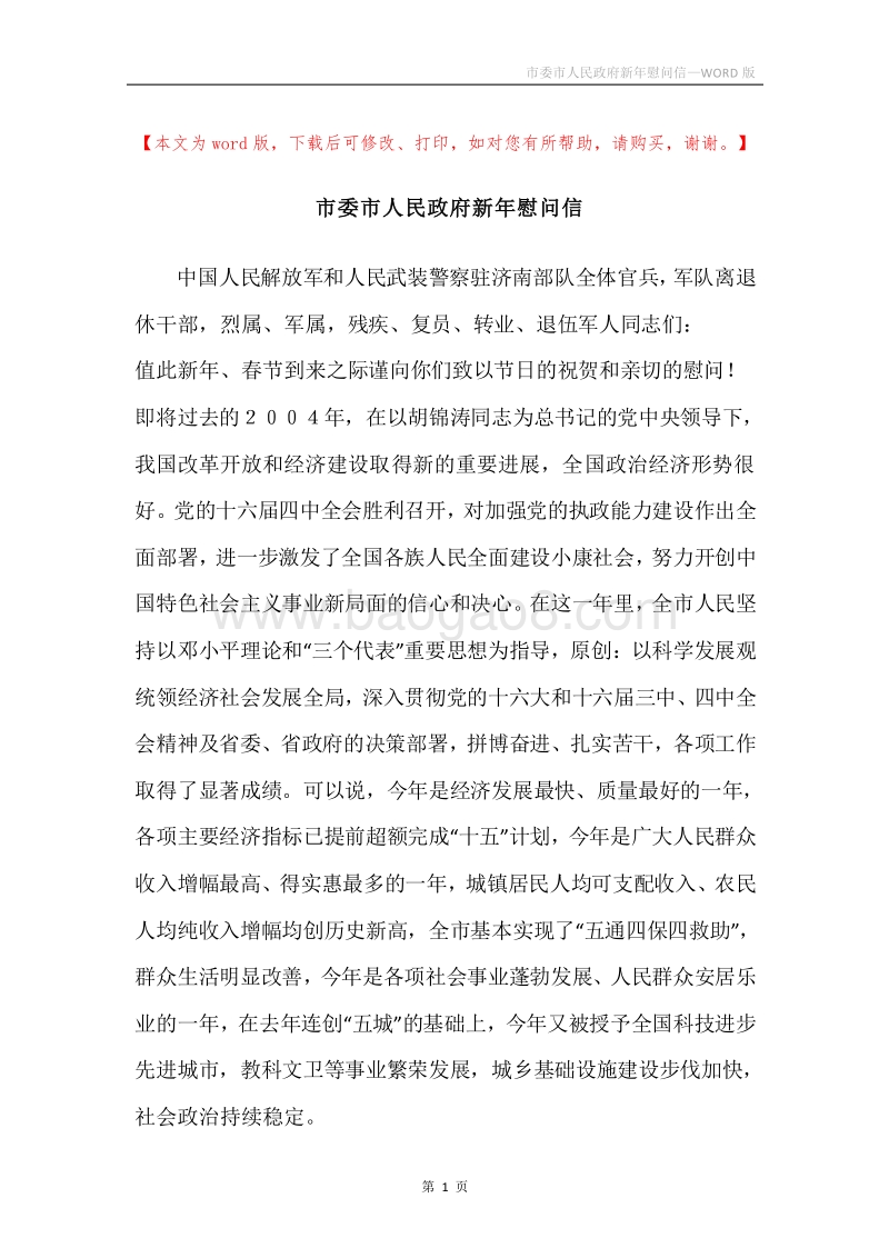 市委市人民政府新年慰问信.docx_第1页