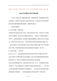 2019年交通创先争优申报材料.docx