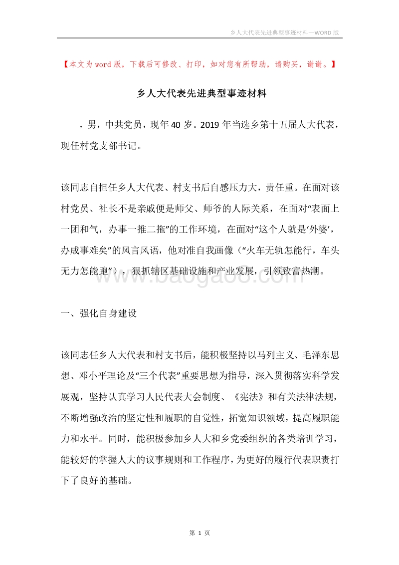乡人大代表先进典型事迹材料.docx_第1页
