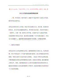 乡人大代表先进典型事迹材料.docx