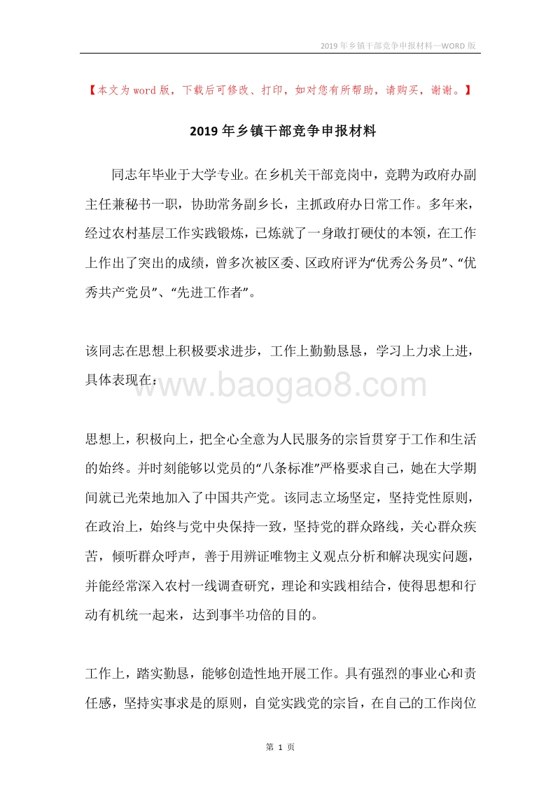 2019年乡镇干部竞争申报材料.docx_第1页