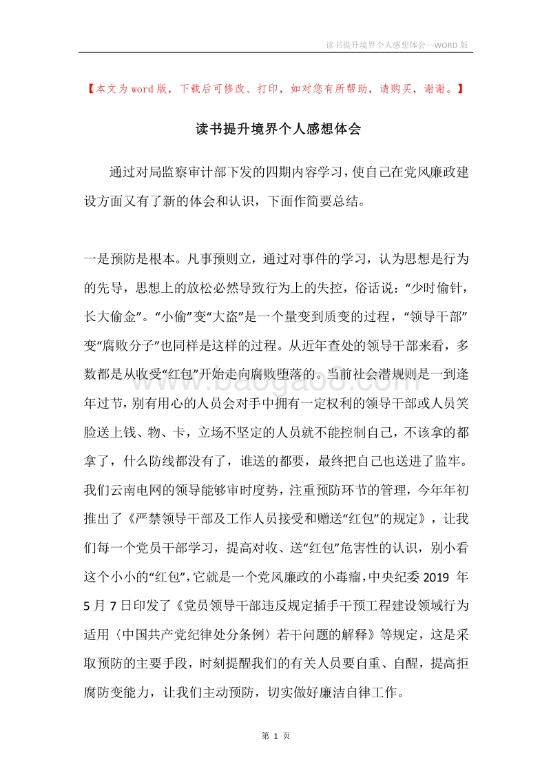 读书提升境界个人感想体会.docx_第1页