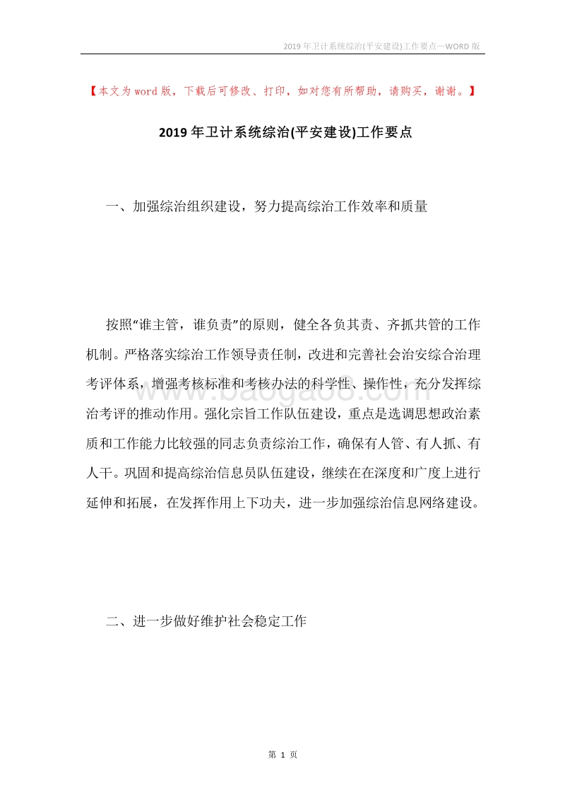 2019年卫计系统综治(平安建设)工作要点.docx_第1页