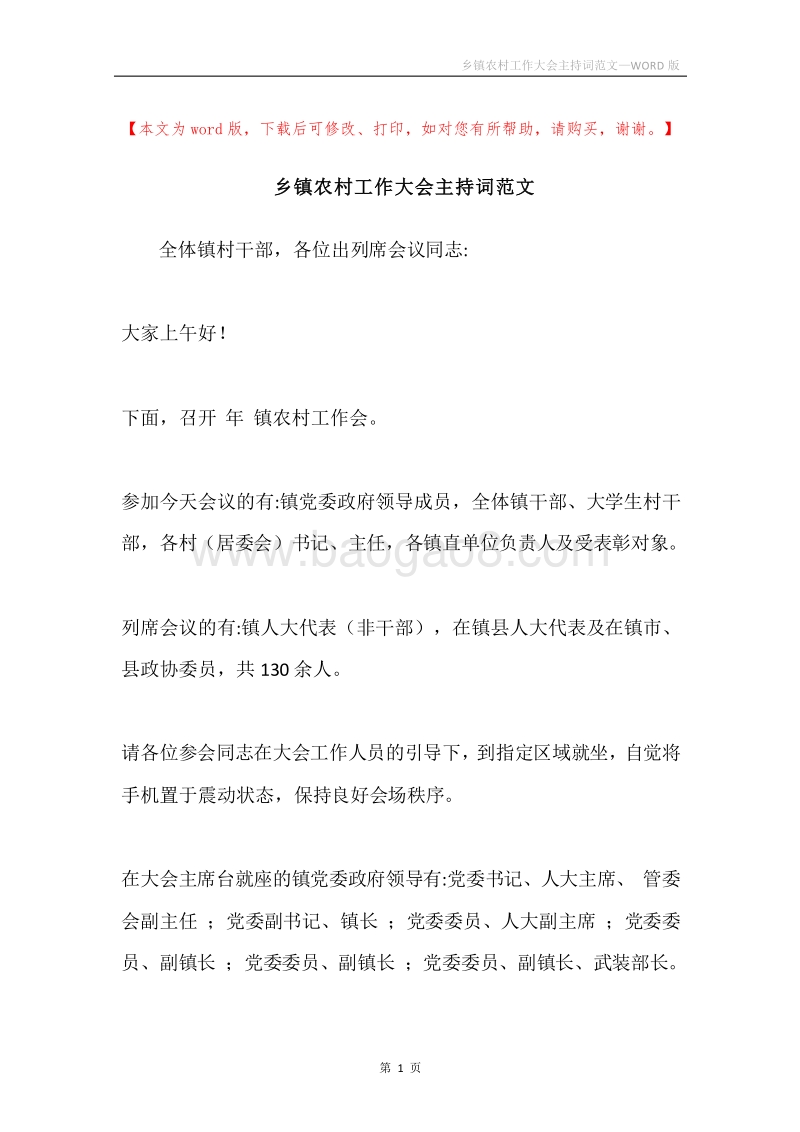 乡镇农村工作大会主持词范文.docx_第1页