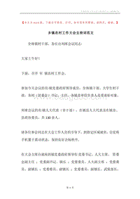 乡镇农村工作大会主持词范文.docx