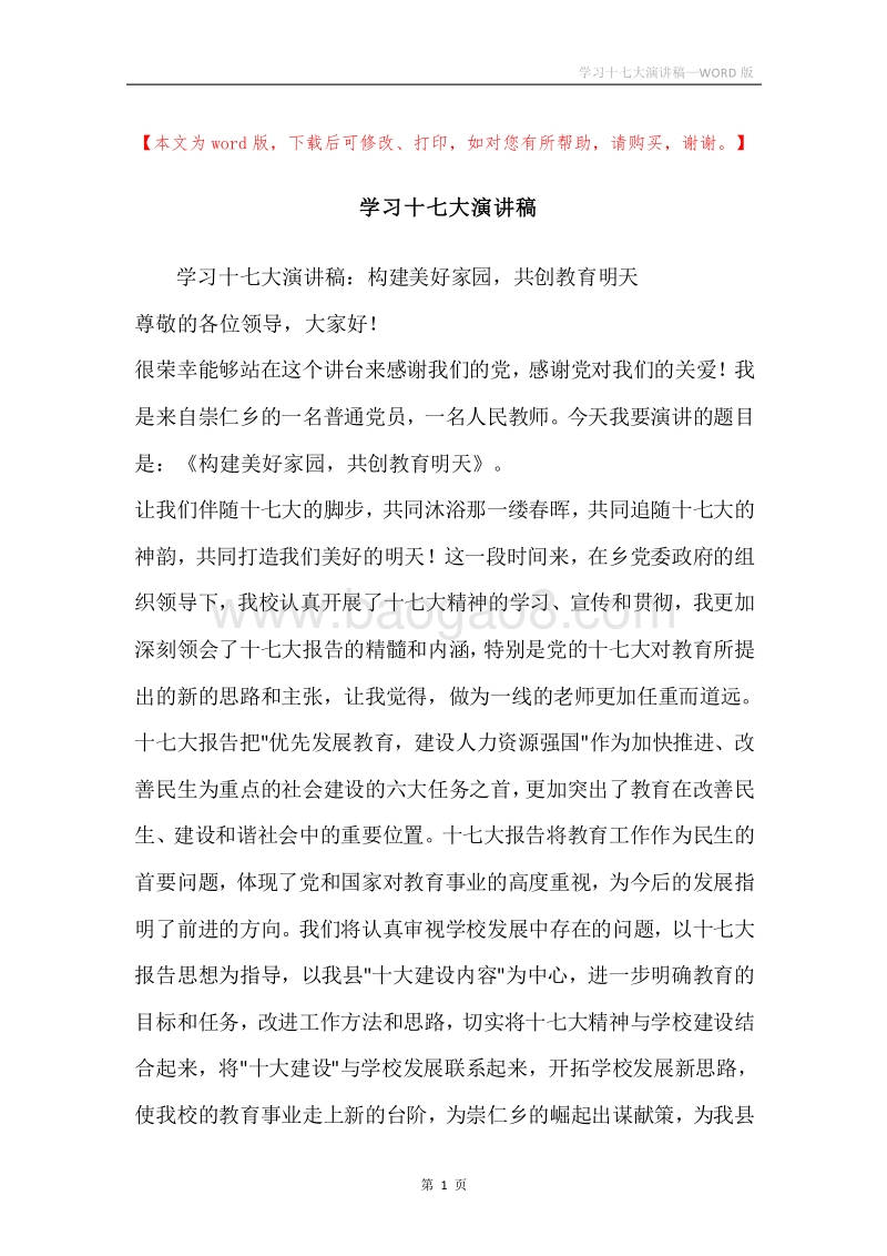 学习十七大演讲稿.docx_第1页