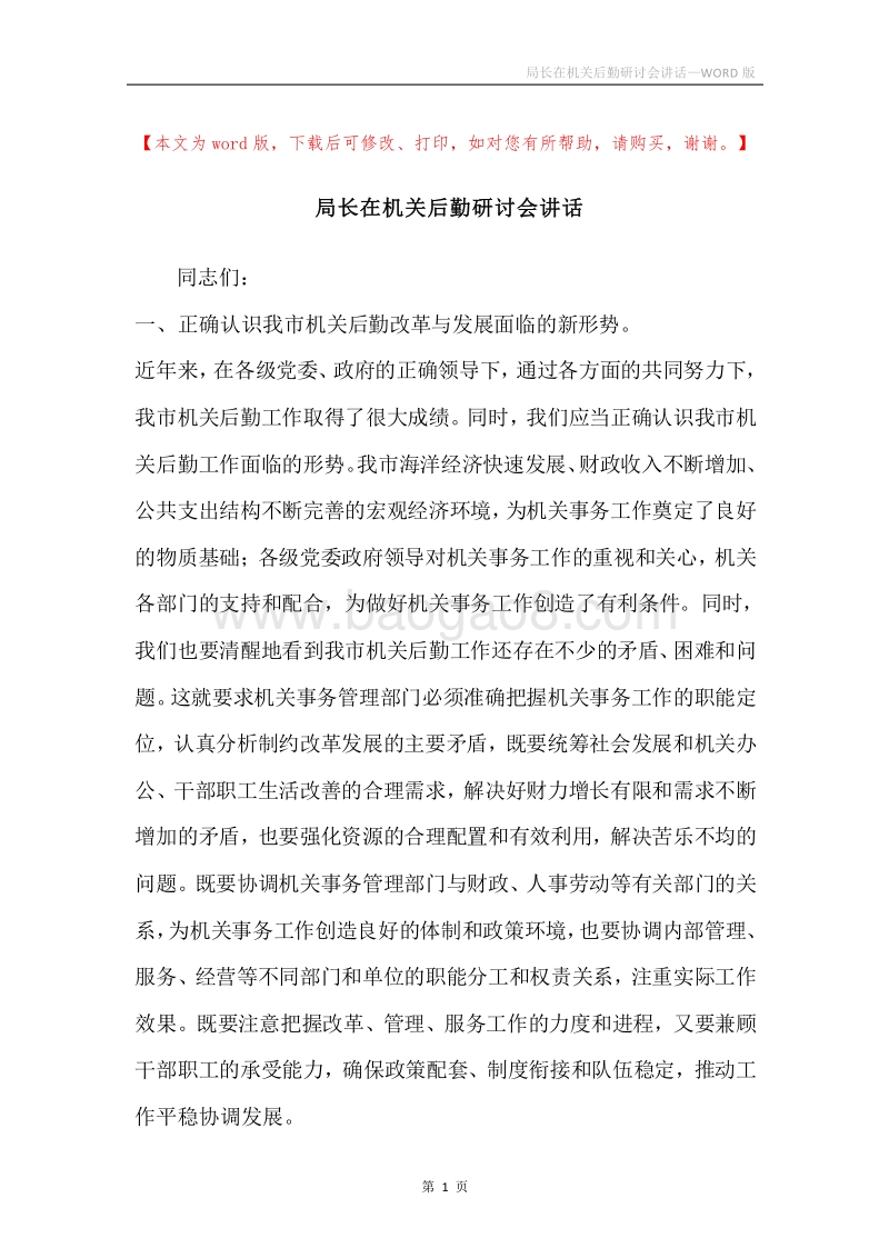 局长在机关后勤研讨会讲话.docx_第1页