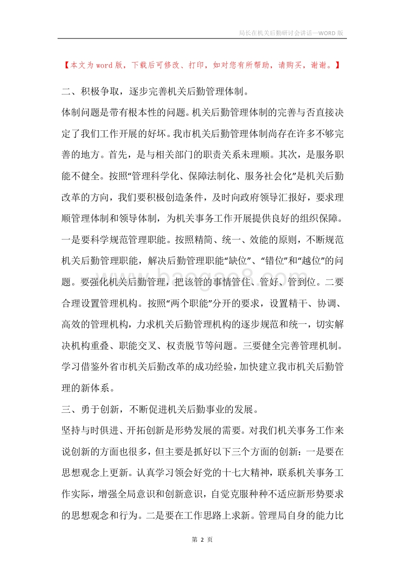 局长在机关后勤研讨会讲话.docx_第2页