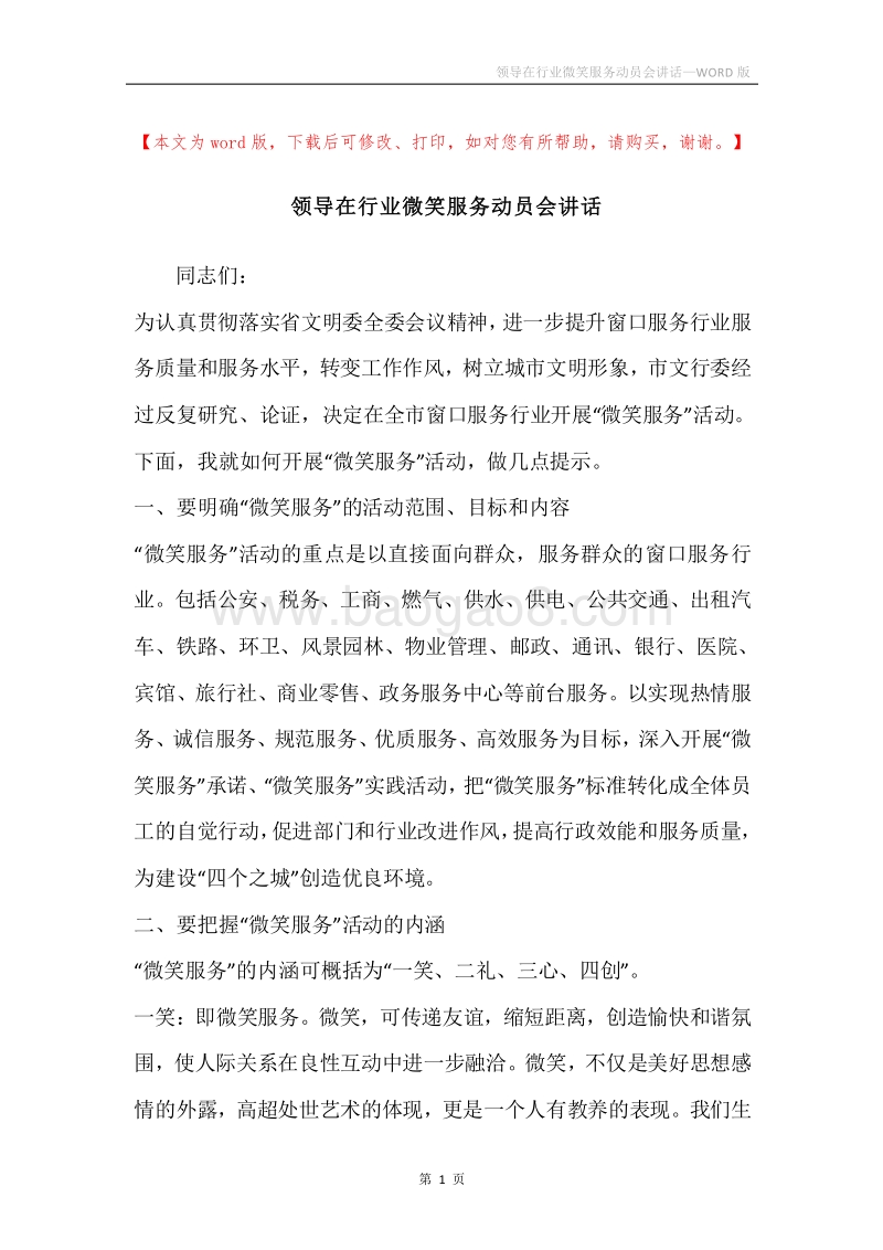领导在行业微笑服务动员会讲话.docx_第1页
