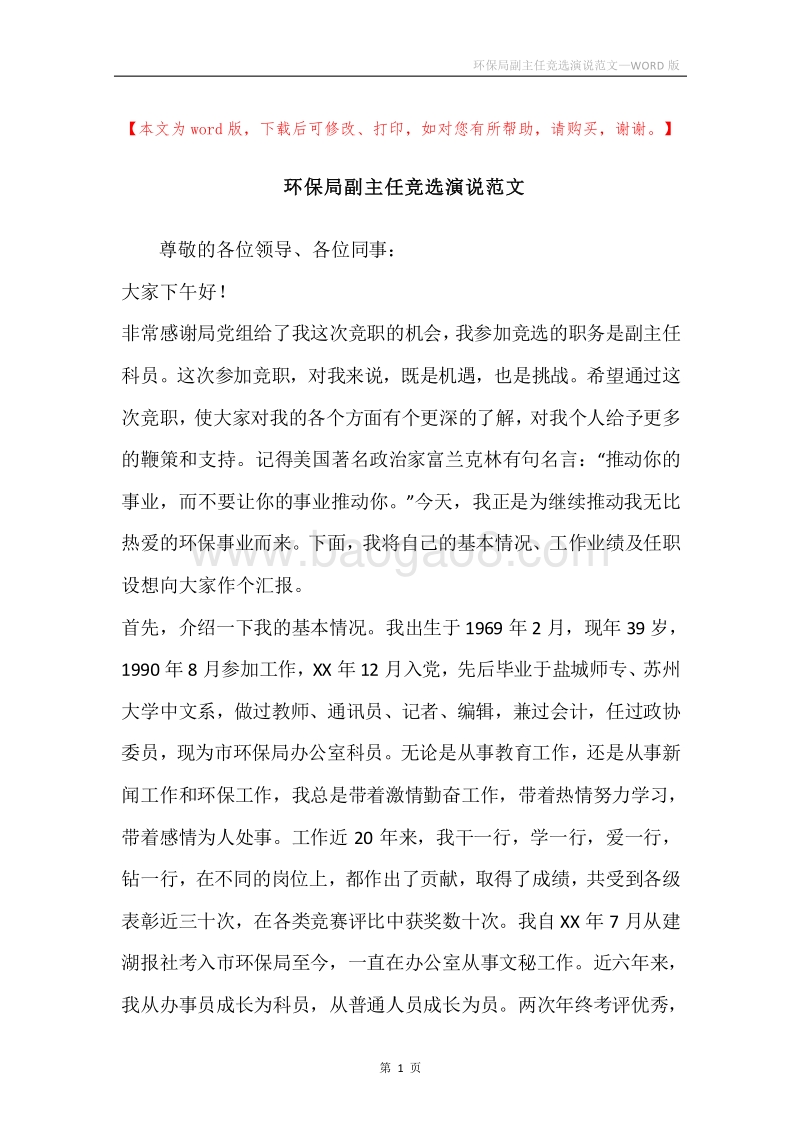 环保局副主任竞选演说范文.docx_第1页