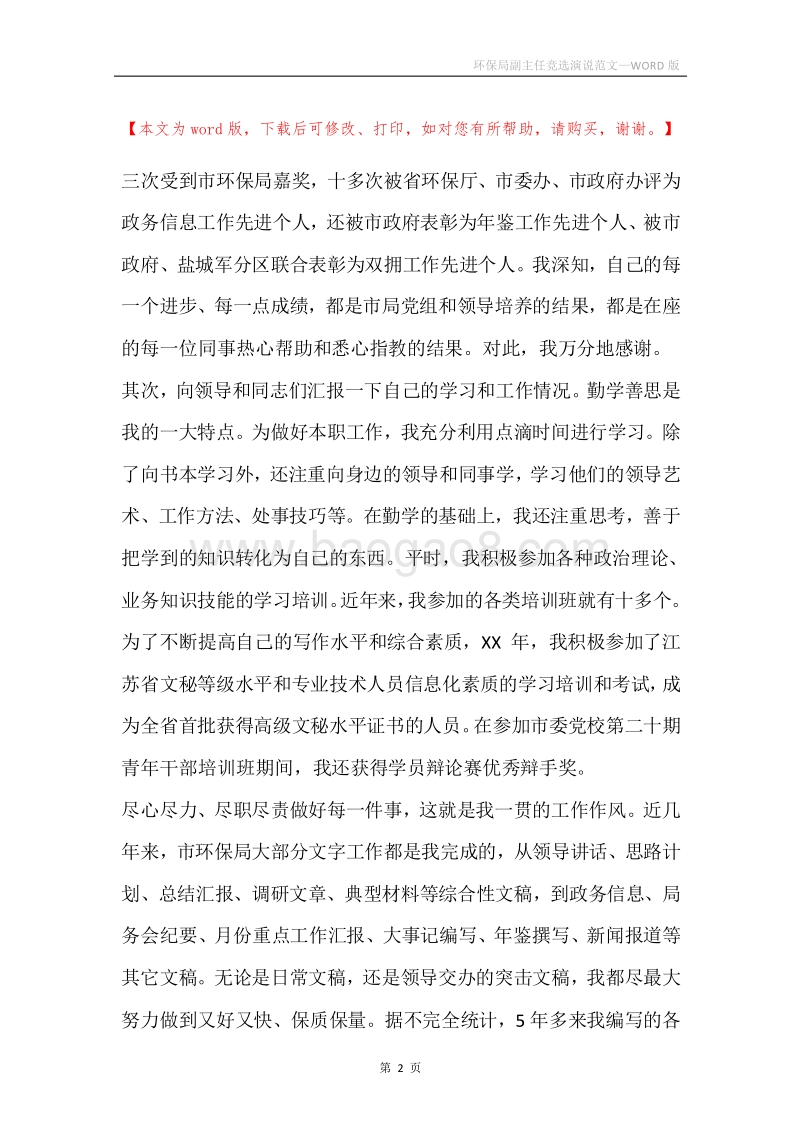 环保局副主任竞选演说范文.docx_第2页