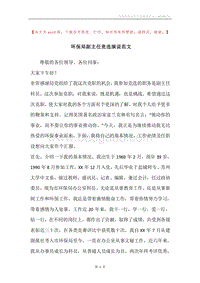 环保局副主任竞选演说范文.docx