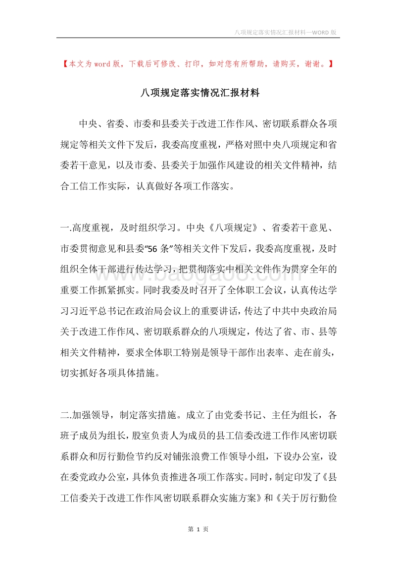 八项规定落实情况汇报材料.docx_第1页