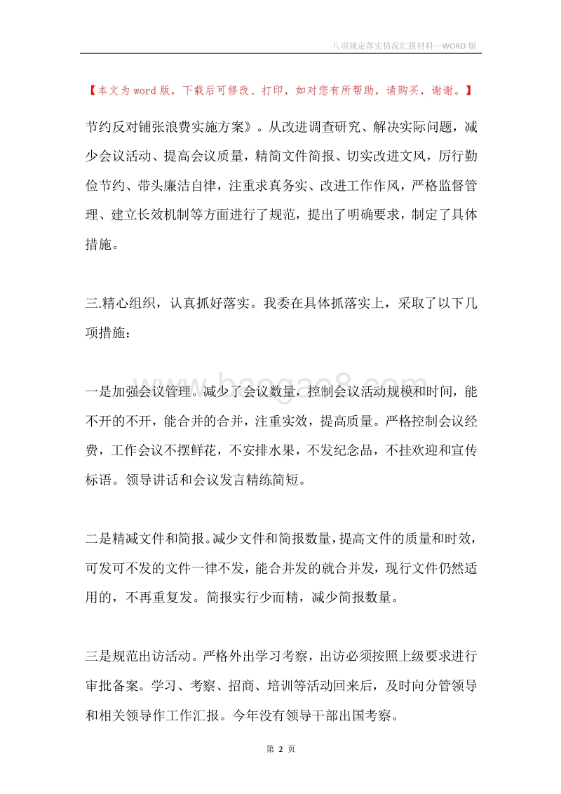 八项规定落实情况汇报材料.docx_第2页