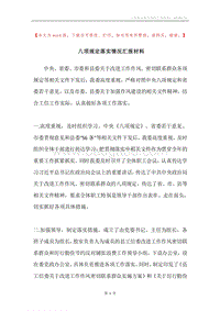 八项规定落实情况汇报材料.docx
