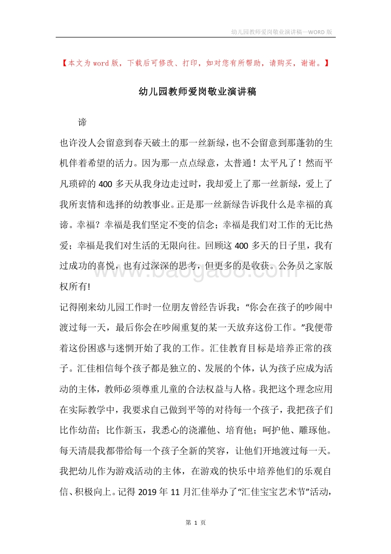 幼儿园教师爱岗敬业演讲稿.docx_第1页