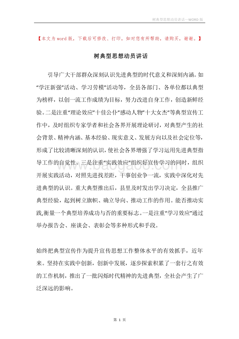 树典型思想动员讲话.docx_第1页
