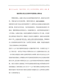 独家原创-党总支部科学发展观心得体会.docx