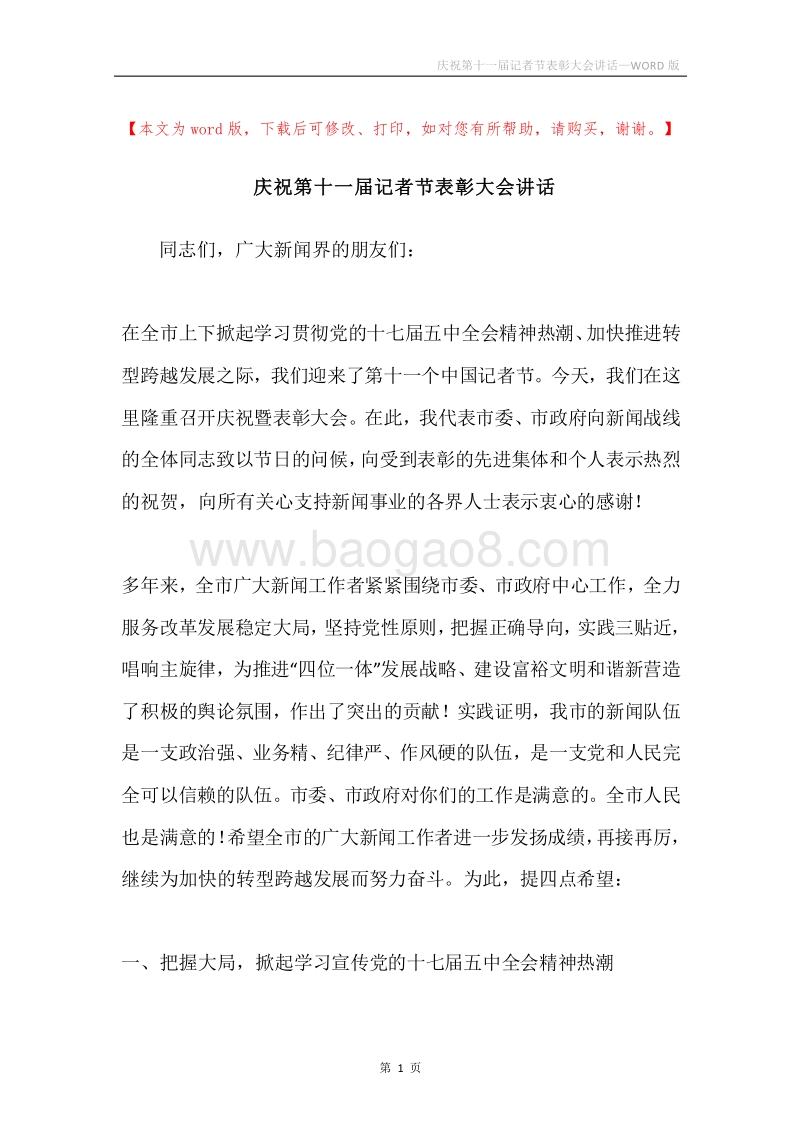 庆祝第十一届记者节表彰大会讲话.docx_第1页