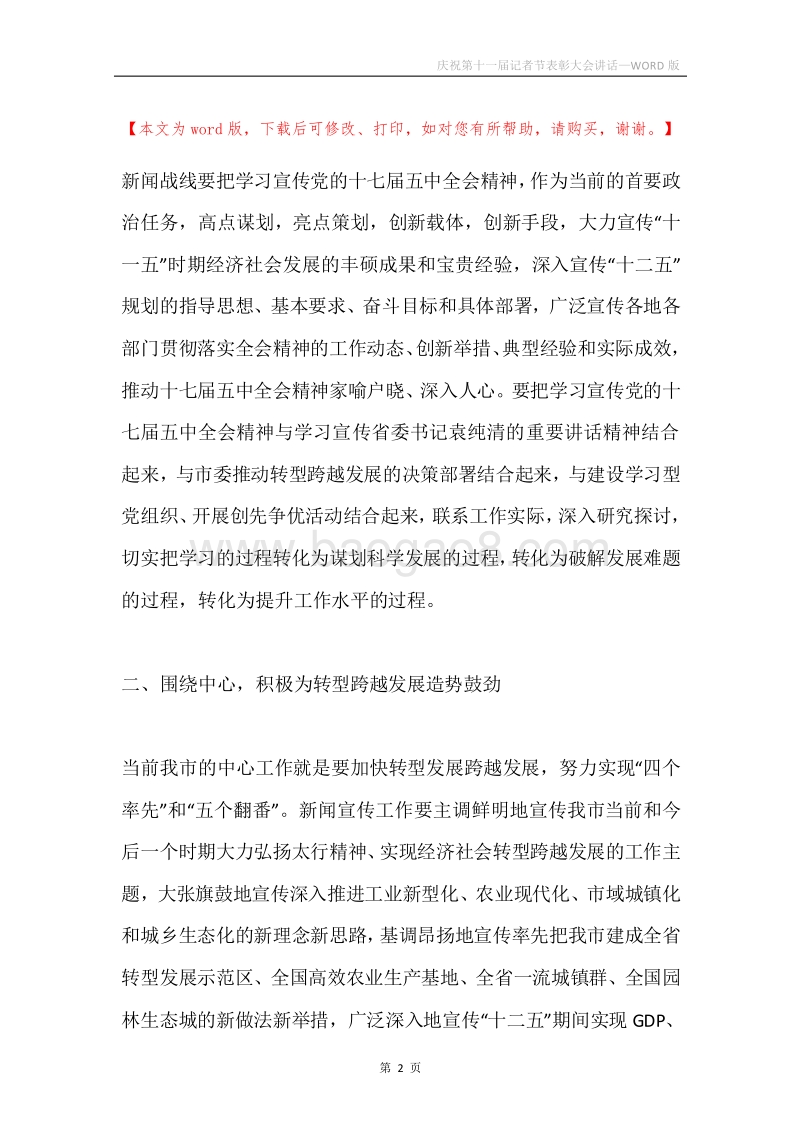 庆祝第十一届记者节表彰大会讲话.docx_第2页