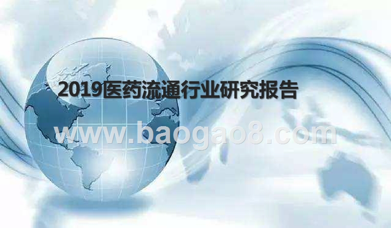 2019医药流通行业研究报告.pptx_第1页