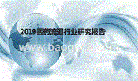 2019医药流通行业研究报告.pptx