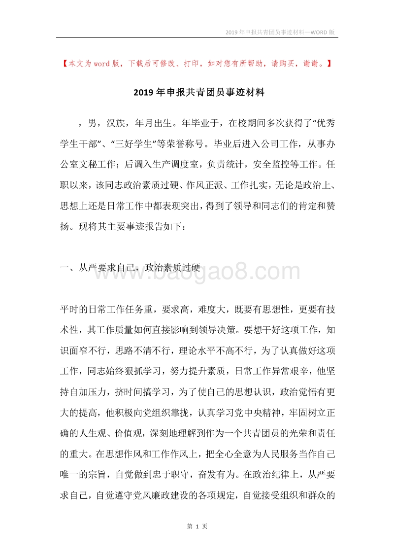 2019年申报共青团员事迹材料.docx_第1页