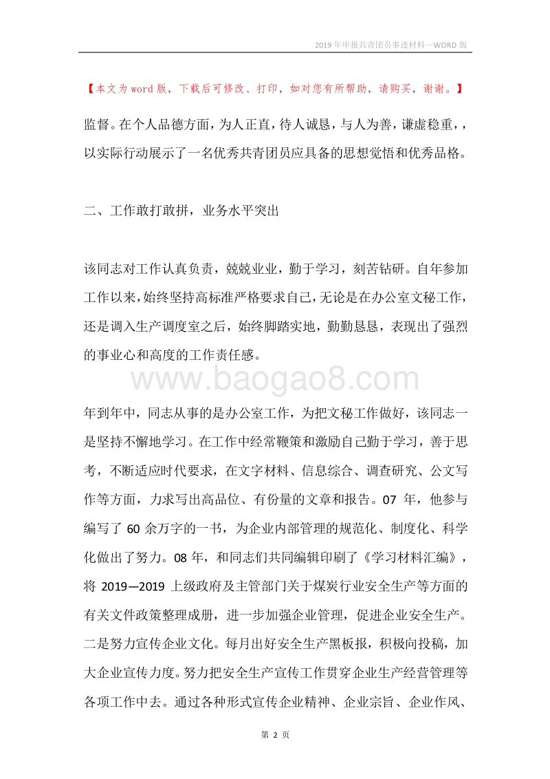 2019年申报共青团员事迹材料.docx_第2页